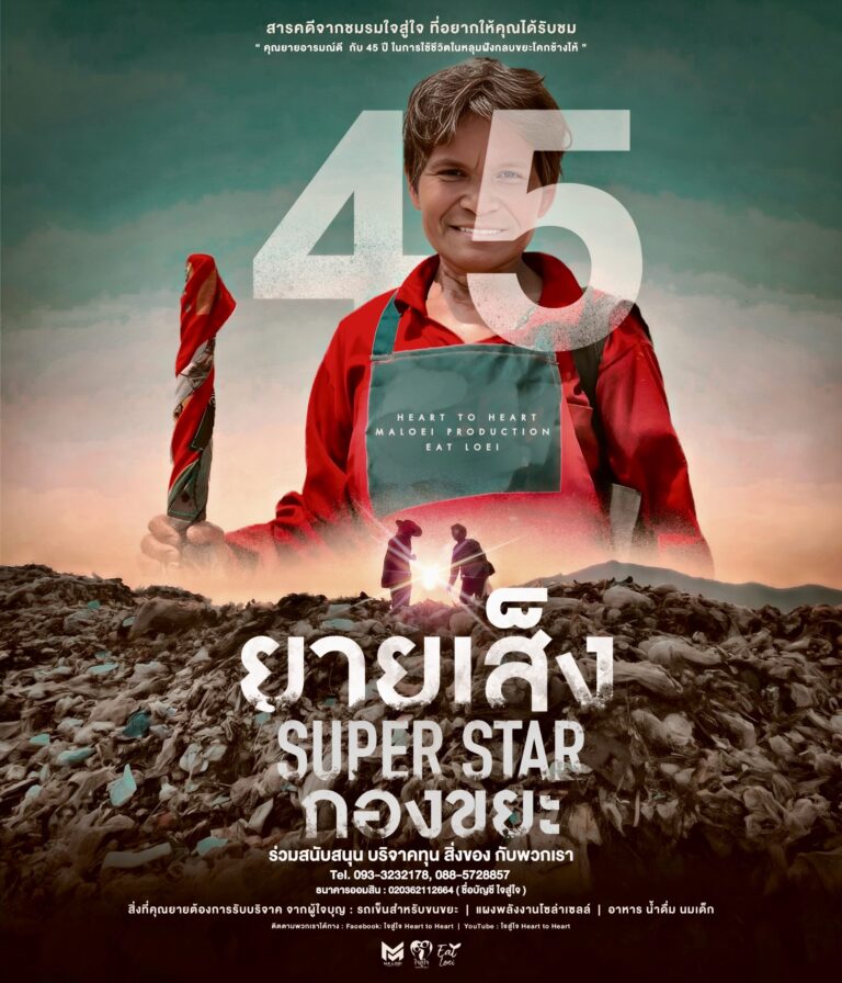 โปสเตอร์ - ยายเส็ง